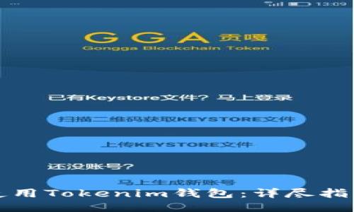 如何安全地使用Tokenim钱包：详尽指南与使用技巧