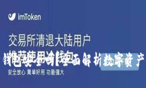 挖以太坊钱包安全吗？全面解析数字资产安全防护