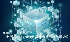 坐标    如何在Tokenim中充分利用DOT的潜力？