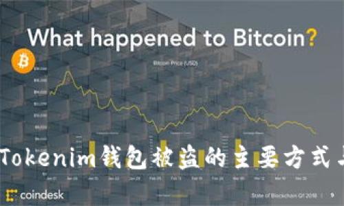 深入解析：Tokenim钱包被盗的主要方式与预防措施