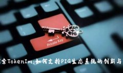 : 深入探索TokenIm：如何支持PIG生态系统的创新与