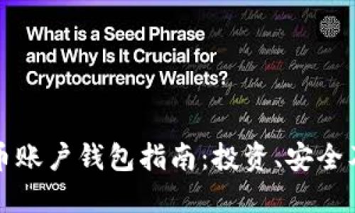 全球比特币账户钱包指南：投资、安全及使用技巧