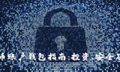 全球比特币账户钱包指南：投资、安全及使用技