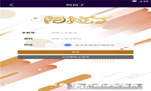 解密区块链钱包的瓶颈：技术挑战与未来展望
