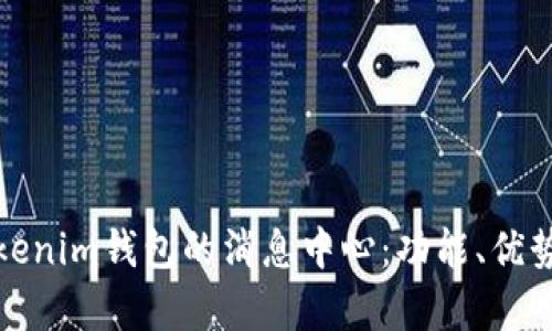 深入解析Tokenim钱包的消息中心：功能、优势及用户体验