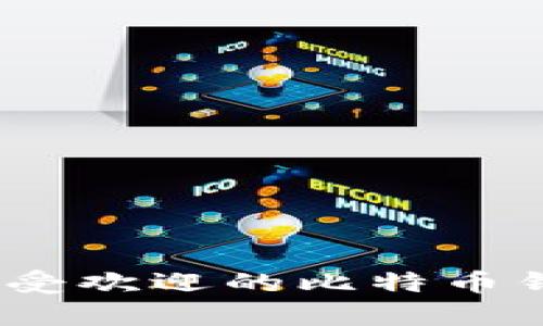 全面解析：最受欢迎的比特币钱包安卓版本