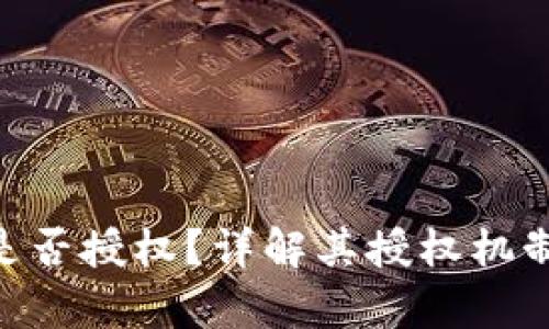 Tokenim钱包是否授权？详解其授权机制与安全性分析