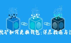 以太坊挖矿如何更换钱包：详尽指南与注意事项