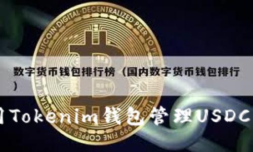  如何使用Tokenim钱包管理USDC：全面指南