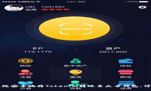 如何高效安全地将Tokenim转账至火币钱包：详尽指南