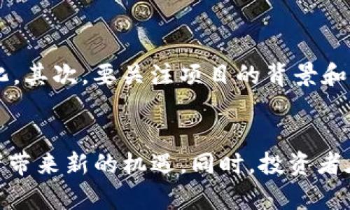 2018年Tokenim糖果的市场分析与投资前景
Tokenim, 糖果, 加密货币, 投资前景/guanjianci

引言
随着区块链技术的发展，加密货币的市场逐渐成熟，诸多创新的项目不断涌现。其中，Tokenim糖果作为一种新型的数字资产，吸引了众多投资者的关注。2018年是Tokenim糖果发展的重要一年，其市场表现和未来潜力引发了广泛讨论。本篇文章将深入分析Tokenim糖果的特点、市场情况及未来投资前景，并回答一些潜在的问题。

Tokenim糖果的基本概念
Tokenim糖果是基于区块链技术的一种数字资产，其核心价值在于其作为一种流通媒介的潜力。在这个过程中，Tokenim并不仅仅是一个代币，更是一个生态系统的一部分，涉及到的方面包括但不限于在线支付、奖励机制和社群互动等。

Tokenim糖果的市场背景
2018年，全球加密货币市场经历了巨大的波动，其中以比特币为代表的主流货币价格剧烈起伏，这对Tokenim的市场表现产生了重要影响。在此背景下，Tokenim糖果的供需关系、市场接受度以及用户基础成为了投资者关注的焦点。

Tokenim的技术架构与优势
Tokenim糖果采用先进的区块链技术，具有去中心化、高透明度和不可篡改等特征。这保证了交易的安全性和公正性。同时，Tokenim的智能合约功能使其在实现交易时更加高效，用户在参与交易时可以享受更低的成本。

Tokenim糖果的应用场景分析
Tokenim糖果的应用场景广泛，涵盖了从电商支付到社交媒体，再到游戏内购买等多个领域。在电商支付方面，Tokenim可以作为唯一的支付手段，提升交易的便捷性；在社交媒体上，Tokenim可用于用户之间的奖励互换，激励用户更多地参与互动；而在游戏内，Tokenim糖果则可以用于购买虚拟道具或服务，为游戏玩家提供更多的价值。

Tokenim糖果的市场表现
在2018年，Tokenim糖果的市场表现经历了几次波动。在初期，由于市场普遍对加密货币的热情，Tokenim糖果在市场上受到了一定的追捧，价格一度上涨。然而，随着市场逐渐严峻，Tokenim的价格也经历了反复，这使得许多投资者开始关注其长期价值。

Tokenim糖果的投资前景分析
尽管经历了波动，Tokenim糖果仍然具备一定的投资价值。首先，在未来，随着人们对数字资产认知的提升，Tokenim糖果有望获得更高的市场接受度；其次，Tokenim的技术优势使其在竞争中占据一定位置，有潜力吸引更多的开发者与项目接入。此外，我们还需关注市场环境变化对Tokenim的影响，以及未来技术的进步将为Tokenim带来的新机遇。

常见问题解答

问题一：Tokenim糖果的交易方式是什么？
Tokenim糖果的交易方式非常方便，用户可以通过支持Tokenim的交易所进行购买和出售。同时，用户还可以使用数字钱包储存Tokenim糖果，并通过移动应用随时随地进行交易。交易所通常会提供实时的价格信息，方便用户做出决策。

问题二：Tokenim糖果的安全性如何？
Tokenim糖果基于区块链技术，其交易记录不可篡改且透明。这使得Tokenim在安全性方面具有一定的优势。此外，用户在使用Tokenim糖果时，可以采取多种安全措施，例如使用硬件钱包和启用双重认证等，以进一步保护自己的资产。

问题三：Tokenim糖果如何参与社区治理？
Tokenim糖果的其中一个重要特点是社区参与。持有Tokenim的用户可以通过投票的方式参与项目的治理和决策。这种机制不仅提高了用户的参与感，还能够在一定程度上确保项目的透明度和公正性。

问题四：Tokenim糖果未来的潜力在哪里？
Tokenim糖果的未来潜力主要体现在几个方面：首先是应用场景的拓展，从电子商务到社交平台，再到更多的企业解决方案；其次是市场认知度的提升，随着越来越多的人了解与接受数字资产，Tokenim可能会迎来更大的需求；最后则是技术的不断进步，未来可能会结合更多的新技术如人工智能和大数据，进一步提升Tokenim的应用价值。

问题五：怎样评估Tokenim糖果的投资风险？
投资Tokenim糖果需要关注多个方面的风险评估。首先要了解市场的波动性，加密币市场经常出现价格剧烈波动，这意味着投资者需要随时准备面对价格的上下变化。其次，要关注项目的背景和团队实力，项目的技术是否成熟、团队是否有经验都是影响投资风险的重要因素。同时，也要遵循分散投资原则，避免将所有资金投入单一项目，降低整体的投资风险。

总结
Tokenim糖果作为一种新兴的数字资产，其在市场中的表现和未来潜力依然值得关注。通过详细的分析和探讨，我们期待Tokenim糖果能够在未来的发展中为投资者带来新的机遇。同时，投资者在参与时需要保持理性，综合考虑市场变化和技术进步等多种因素，从而做出更为明智的投资决策。