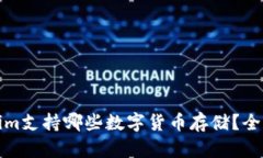 Tokenim支持哪些数字货币存储？全面解析