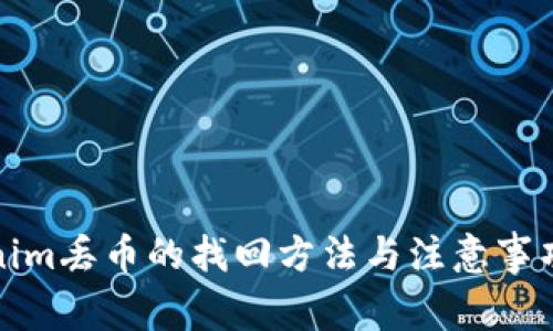 Tokenim丢币的找回方法与注意事项详解