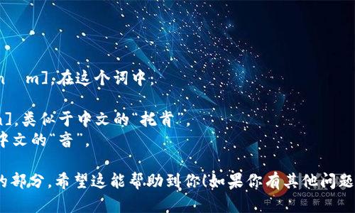 tokenim的发音是[təʊkəˈnɪm]。在这个词中：

- 