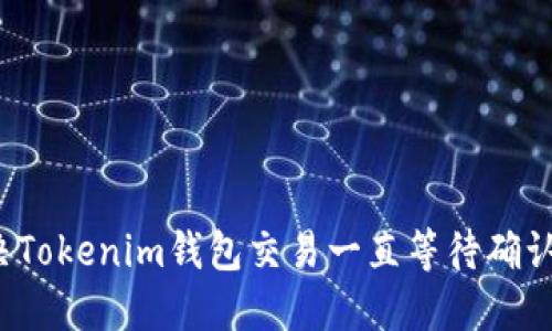 如何解决Tokenim钱包交易一直等待确认的问题？