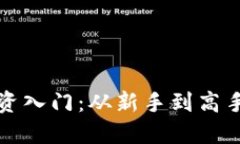 数字货币投资入门：从新手到高手的完整指南
