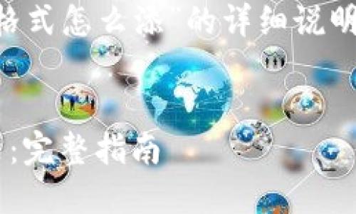 以下是一个关于“tokenim手机号格式怎么添”的详细说明，包括的、关键词、内容和相关问题。


如何正确添加Tokenim手机号格式：完整指南