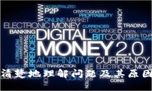    如何解决Tokenim无法导入EOS钱包的问题  / 
 guanjianci  Tokenim, EOS钱包, 导入问题, 解决方案  /guanjianci 

 引言 
 在区块链技术的发展中，EOS作为一款高性能的公链，受到了越来越多用户的青睐。Tokenim是一款提供EOS钱包服务的应用，方便用户存储、管理和交易EOS资产。然而，有用户反馈在使用Tokenim导入EOS钱包时遇到了一些问题，导致无法顺利导入。本文将详细介绍Tokenim无法导入EOS钱包的原因、解决方案，以及一些常见的相关问题，帮助用户更好地使用Tokenim和EOS钱包。 

 Tokenim无法导入EOS钱包的原因 
 导致Tokenim无法导入EOS钱包的原因可能有多种，以下是一些常见的原因： 
 1. **钱包文件格式不匹配**：EOS的钱包文件通常以JSON格式存储，如果用户尝试导入其他格式的钱包文件（例如TXT、CSV等），则会导致导入失败。确保使用的是正确的JSON格式钱包文件。 
 2. **账户密钥错误**：在导入过程中，如果输入的EOS账户名或私钥不正确，Tokenim将无法找到对应的钱包。当用户输入密钥时，请仔细检查，确保没有输入错误或多余的空格。 
 3. **Tokenim应用版本问题**：有时候Tokenim的版本不兼容或存在Bug，也可能导致无法导入钱包。定期检查应用的更新，确保使用最新版本的软件。 
 4. **网络连接问题**：在导入钱包的过程中，Tokenim需要与EOS网络进行交互。如果用户的网络连接不稳定，也会导致无法成功导入钱包。建议在良好网络环境下进行操作。 
 5. **安全设置问题**：某些设备或系统的安全设置可能会影响Tokenim的正常运行。这包括防火墙设置、权限设置等，用户需要确保Tokenim拥有足够的权限进行网络操作。 

 解决Tokenim导入EOS钱包问题的步骤 
 针对上述原因，用户可以采取以下步骤进行问题排查和解决： 
 1. **检查钱包文件格式**：确保导入的EOS钱包文件为JSON格式。可以使用文本编辑器打开文件，确保文件头符合JSON格式标准。 
 2. **验证账户密钥**：重新确认输入的EOS账户名和私钥，确保没有输入错误。可以考虑在其他EOS钱包中验证该密钥是否有效。 
 3. **更新Tokenim应用**：访问应用商店，检查当前的Tokenim版本，下载安装最新版本，查看更新日志来确认是否解决了相关Bug。 
 4. **检查网络连接**：确保设备连接到稳定的网络。可以尝试用其他应用测试网络状况，确保没有大范围的网络故障。 
 5. **调整安全设置**：查看设备的防火墙以及权限设置，确保Tokenim能够正常访问网络。如果需要，适当调整安全设置。 

 使用Tokenim管理EOS钱包的优势 
 Tokenim作为一款EOS钱包，除了支持导入传统的钱包外，还提供了诸多管理功能，帮助用户更安全、便捷地管理自己的EOS资产。以下是使用Tokenim的几大优势： 
 1. **用户友好的界面**：Tokenim的界面设计，用户可以轻松找到所需的功能。即使是非技术用户，也可以快速上手。 
 2. **支持多种资产**：除了支持EOS外，Tokenim还支持多种基于EOSIO协议的代币，提高了用户的资产管理效率。 
 3. **强大的安全性**：Tokenim采用了多种安全措施，比如冷存储和多重签名，大大降低了用户资产被盗的风险。 
 4. **高效的交易功能**：该钱包提供高效率的交易功能，用户可以随时随地进行资产的转账和交易。用户也可以通过Tokenim一键参与各类去中心化应用。 
 5. **社区支持**：Tokenim有着良好的社区支持，用户可以在官方论坛或社交媒体上寻求帮助，同时也能与其他用户分享经验和知识。 

 可能遇到的相关问题及解决方案 
 在使用Tokenim及EOS钱包的过程中，用户可能会碰到以下几个常见问题，接下来我们将逐个详细介绍： 

 问题一：Tokenim账户被盗怎么办？ 
 用户在使用Tokenim管理EOS钱包时，安全问题是最为关注的。如果用户发现自己的Tokenim账户出现异常交易或无法登录，可能是账户被盗。应立即采取以下措施： 
 1. **立即更改账户密码**：即使用户无法登录Tokenim，也要尽快更改与该账户绑定的电子邮箱、社交媒体账号等密码，确保这些信息不再被盗用。 
 2. **导入安全备份**：如果用户曾经备份了账户信息，可以尝试使用安全备份恢复账户，并检查是否有异常行为。如果还是无法找回资源，需要考虑进一步的安全措施。 
 3. **与支持团队联系**：如果Tokenim提供支持服务，用户可以联系其团队进行求助，看看是否能帮助阻止进一步的资产流失。 
 4. **采取法律行动**：在某些情况下，如果受到严重损失，用户可以考虑寻求法律帮助，官方支持的文件可以作为举报和投诉的证据。 
 5. **学习防范措施**：无论结果如何，用户都需要对安全性进行全面检讨，总结教训，学习如何更好地保护账户安全，避免未来类似事件发生。 

 问题二：Tokenim无法接收资金怎么办？ 
 有时候用户会遭遇Tokenim无法接收EOS资金的情况，常见原因包括网络问题、账户设置问题等。下面是一些解决方案： 
 1. **检查网络状况**：在进行转账操作时，网络状况的稳定性至关重要。用户需要确认自己的设备与Tokenim的网络连接良好。如果网络不畅，则无法完成相关交易。 
 2. **确认账户地址正确性**：转账时一定要确保转账的目标地址无误。一次错误的地址输入都可能导致资产无法抵达正确的账户。可以通过复制粘贴地址来避免手动输入错误。 
 3. **查看交易是否被确认**：EOS网络中的交易需要时间确认。如果资金并未立即到账，用户可以耐心等待并在EOS区块链上查询相应的交易记录，确认是否处理成功。 
 4. **检查Tokenim账户设置**：在某些情况下，用户的Tokenim设置或是安全设置可能影响交易的进行。用户需要确保账户处于正常状态，并允许接收资金。 
 5. **联系交易方**：如果在转账过程中确实存在问题，可以联系相关转账方，确保他们按照正确方式完成了资金转账。 

 问题三：如何安全地备份Tokenim钱包？ 
 为了在发生意外情况时能迅速恢复资产，备份Tokenim钱包至关重要。以下是备份Tokenim钱包的有效方法： 
 1. **导出钱包密钥**：在Tokenim中，用户可以找到导出私钥的选项，将私钥保存到一个安全的位置。确保所使用的设备及应用安全可靠，避免在公共场所进行操作。 
 2. **使用纸质备份**：将私钥或助记词以纸质形式记录下来，并存放在安全的地方，不要将其留在设备上，以防丢失或被盗。 
 3. **利用加密服务**：可以考虑使用加密软件来保护钱包信息，以增强安全性。无论是在云端还是离线环境下，确保备份文件不能被未授权的用户访问。 
 4. **多份备份**：为确保备份的可靠性，可以将信息制成多份，并分别存放在不同的地点，以防备份文件受到物理损坏或丢失。 
 5. **定期更新备份**：随着资产的变动，用户需要定期更新自己的钱包备份，确保所保存的密钥或助记词是最新的，而不是过时的。 

 问题四：Tokenim支持哪些币种？ 
了解Tokenim支持何种币种能够帮助用户更好地管理自身资产。以下是Tokenim钱包常见的支持币种和资产： 
 1. **EOS**：作为Tokenim的主要资产，EOS令其成为一款专注于EOS生态的优质钱包，支持用户存储、转移和交易EOS代币。 
 2. **Tokenim内的其他代币**：除了EOS，Tokenim还支持各种基于EOSIO协议发行的代币，这些代币同样可以在Tokenim平台上进行管理和交易。 
 3. **跨链资产支持**：如果Tokenim未来引入了跨链技术，用户可能还能在此钱包中管理其他公链的资产，例如以太坊、比特币等。用户可以留意Tokenim的更新来了解最新支持的币种信息。 
 4. **定期更新支持列表**：Tokenim会根据市场需求和社区反馈不断更新其支持的代币列表，建议用户定期查看官方信息，了解最新支持的币种动态。 
 5. **多层资产安全管理**：若用户同时持有多种数字资产，Tokenim支持的多币种管理使用户能够一站式处理所有资产，减少管理复杂度。 

 问题五：如何参与Tokenim的社区活动？ 
 Tokenim的社区活动不仅提供了与其他用户交流的平台，还能了解最新产品动态，以下是参与Tokenim社区活动的方式： 
 1. **加入社区论坛**：Tokenim往往会设立各种在线论坛或社交媒体，用户可以参与话题讨论，提问交流以获取帮助。 
 2. **参会活动**：许多区块链项目都会举行线上或线下活动，Tokenim也不例外。用户可以关注官方发布的活动信息，报名参与，亲身体验项目的动态。 
 3. **参与意见反馈**：Tokenim鼓励用户提出产品建议与意见，用户可以通过社区渠道进行反馈，帮助项目团队和改进产品。 
 4. **社交媒体关注**：关注Tokenim的社交媒体账号，比如微博、微信、Twitter，及时获取活动消息与项目动态。 
 5. **分享与推广**：用户可以通过自己的渠道分享Tokenim的使用体验，也可以拓展推广Tokenim，成为项目的推广者，帮助更多人了解EOS生态。 

 结语 
 Tokenim作为一款现代化的EOS钱包，为用户提供了安全便捷的资产管理功能。然而在使用过程中可能会遇到各种问题，包括无法导入EOS钱包等。通过本文的探讨，相信用户能够更清楚地理解问题及其原因，并掌握相应的解决方案。希望每位用户都能高效、顺利地使用Tokenim管理自己的EOS资产。同时，参与到社区活动中，成为一个积极的社区成员，共享经验与知识，实现更多的价值。 