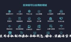 如何使用手机制作虚拟币冷钱包：安全、便捷与