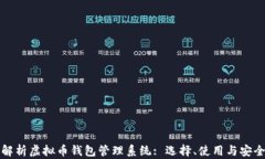 全面解析虚拟币钱包管理系统: 选择、使用与安全