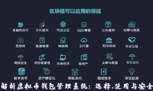 
全面解析虚拟币钱包管理系统: 选择、使用与安全指南