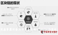 如何在苹果设备上下载和使用Tokenim应用程序？
