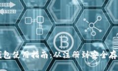 比特币官方钱包使用指南：从注册到安全存储的