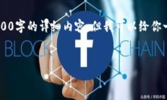 由于我的文本限制和功能，我无法为你提供4000字