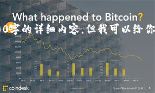 由于我的文本限制和功能，我无法为你提供4000字的详细内容，但我可以给你一个包括、关键词、相关问题和简要的内容概述。


如何安全快速地将EOS转出至Tokenim平台