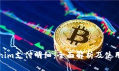 Tokenim支付明细：全面解析及使用指南