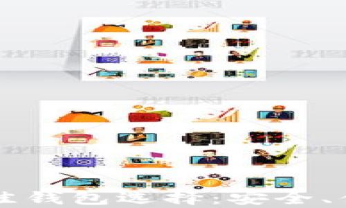 
购买以太坊的最佳钱包选择：安全、便利与多样性分析