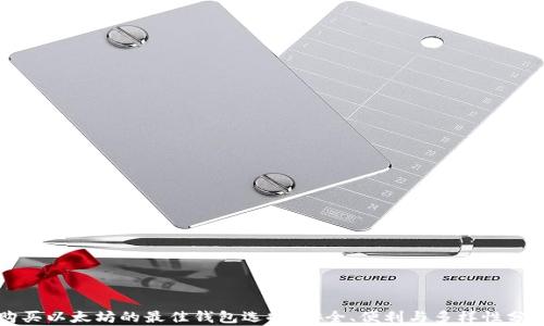 
购买以太坊的最佳钱包选择：安全、便利与多样性分析