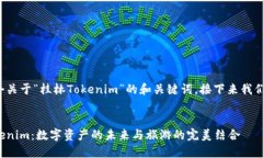 为您提供一个关于“桂林Tokenim”的和关键词，接