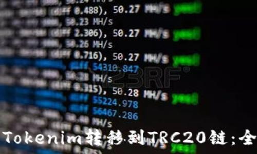  
如何将Tokenim转移到TRC20链：全面指南