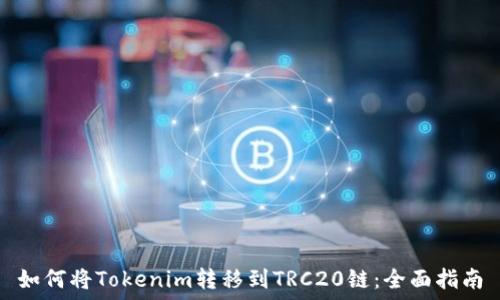  
如何将Tokenim转移到TRC20链：全面指南