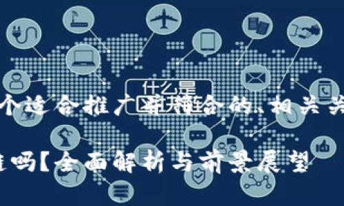 基于你的问题，以下是一个适合推广并符合的、相关关键词以及详细内容框架。

Tokenim支持IOST区块链吗？全面解析与前景展望