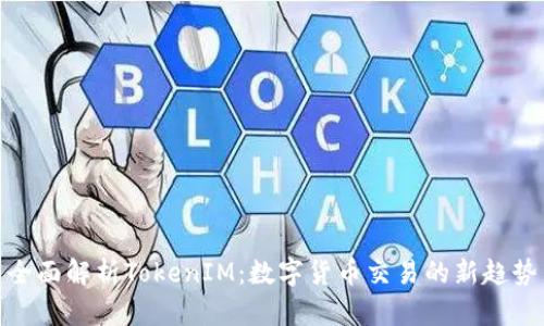 全面解析TokenIM：数字货币交易的新趋势