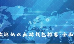 2023年最受欢迎的以太坊钱包推荐：全面解析最佳