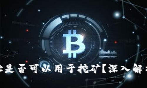 TokenIM地址是否可以用于挖矿？深入解析与应用指南