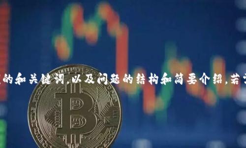 注意：由于内容的长度限制，我将为您提供一个示例的和关键词，以及问题的结构和简要介绍。若需要更详细的内容，请告知我，我会尽力协助您扩展。


如何找回Tokenim钱包秘钥？详细指南与解决方案