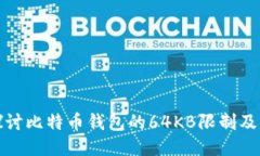 深入探讨比特币钱包的64KB限制及其影响