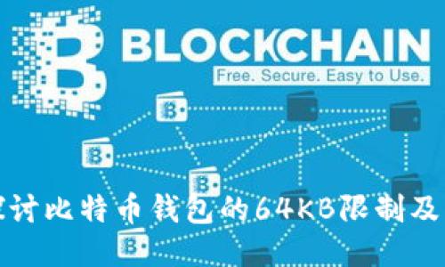 深入探讨比特币钱包的64KB限制及其影响