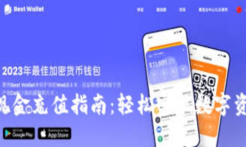 Tokenim钱包现金充值指南：轻松实现数字资产的便捷管理