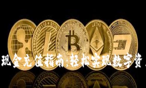 Tokenim钱包现金充值指南：轻松实现数字资产的便捷管理