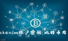 如何找回Tokenim账户密码：比特币用户深度指南