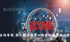 Tokenim安全性分析：深入探讨去中心化金融世界的