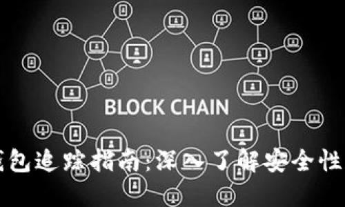 区块链冷钱包追踪指南：深入了解安全性和隐私保护