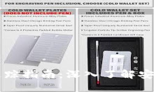 区块链冷钱包追踪指南：深入了解安全性和隐私保护