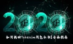 如何找回Tokenim钱包私钥？全面指南