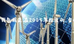 比特币网络钱包的概念随着比特币本身的推出而